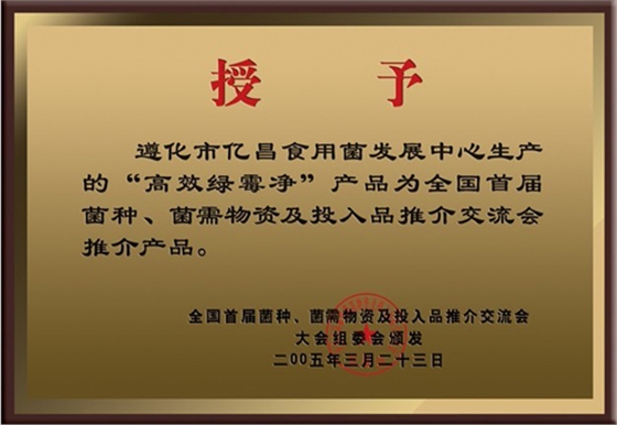 亿昌菌业“高效绿霉净”获得大会推荐产品证书