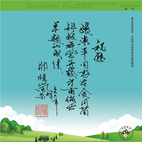 中国科学院卯晓岚教授题词-亿昌菌业.jpg