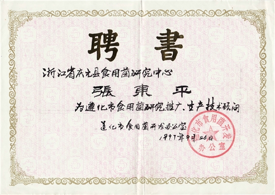遵化市食用菌顾问-亿昌菌业.JPG