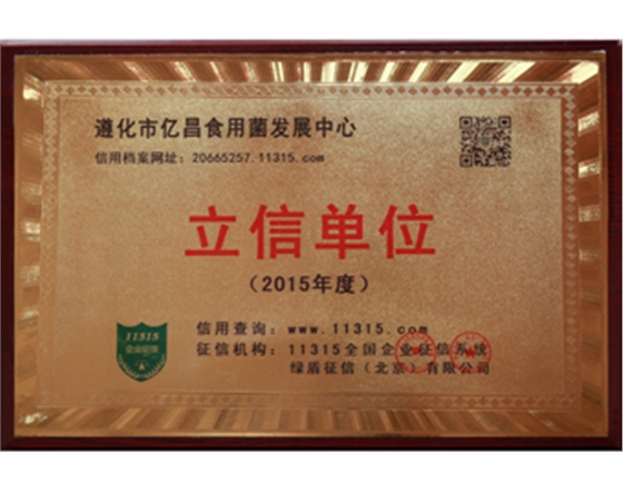 亿昌菌业被授予立信单位.jpg