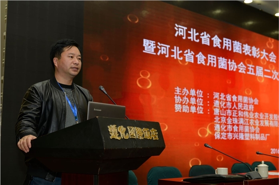 亿昌公司张东平先生在“河北省食用菌表彰大会暨河北省食用菌协会五届二次理事会议”上发言2016.12.JPG（截屏）.JPG