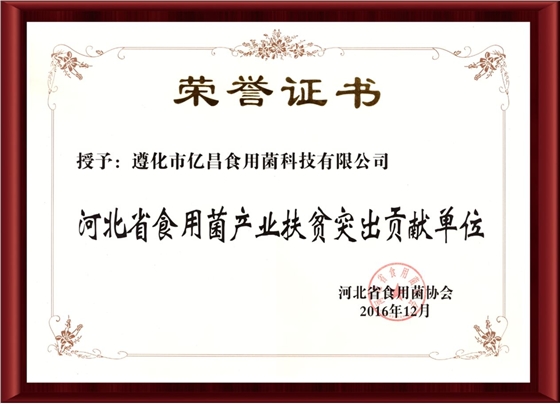 2016河北省食用菌产业扶贫突出贡献单位-亿昌菌业（截屏）.jpg