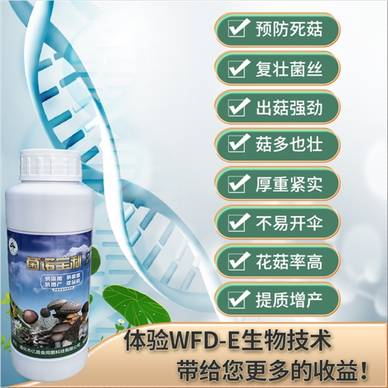 菌诺宝利E+：体验WFD-E生物技术带给您更多的收益