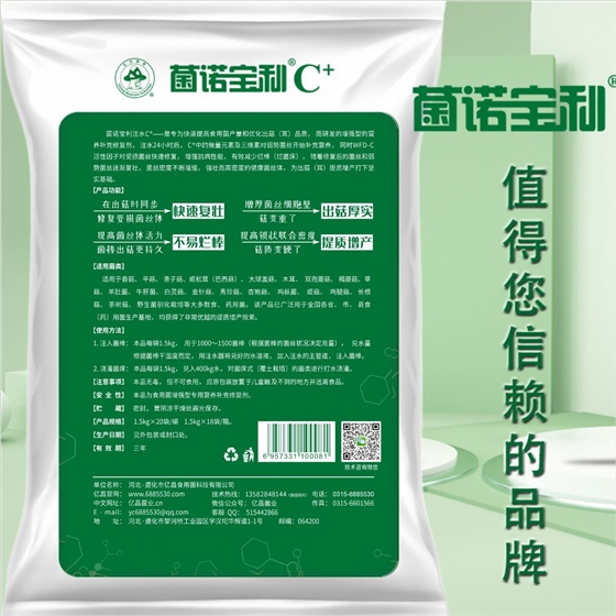 亿昌菌业-菌诺宝利C+：注水C+（网页版）PC-3（菌诺宝利，值得您信赖的品牌