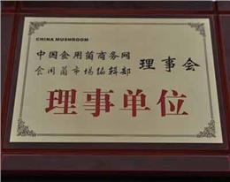 亿昌菌业获得理事单位证书