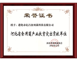 2016河北省食用菌产业扶贫突出贡献单位-亿昌菌业