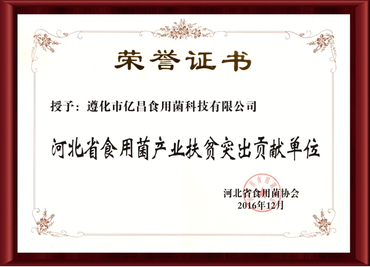 2016河北省食用菌产业扶贫突出贡献单位-亿昌菌业(截屏).jpg 2016河北省食用菌产业扶贫突出贡献单位-亿昌菌业(截屏).jpg