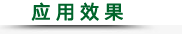 应用效果.png