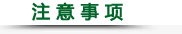 注意事项.png