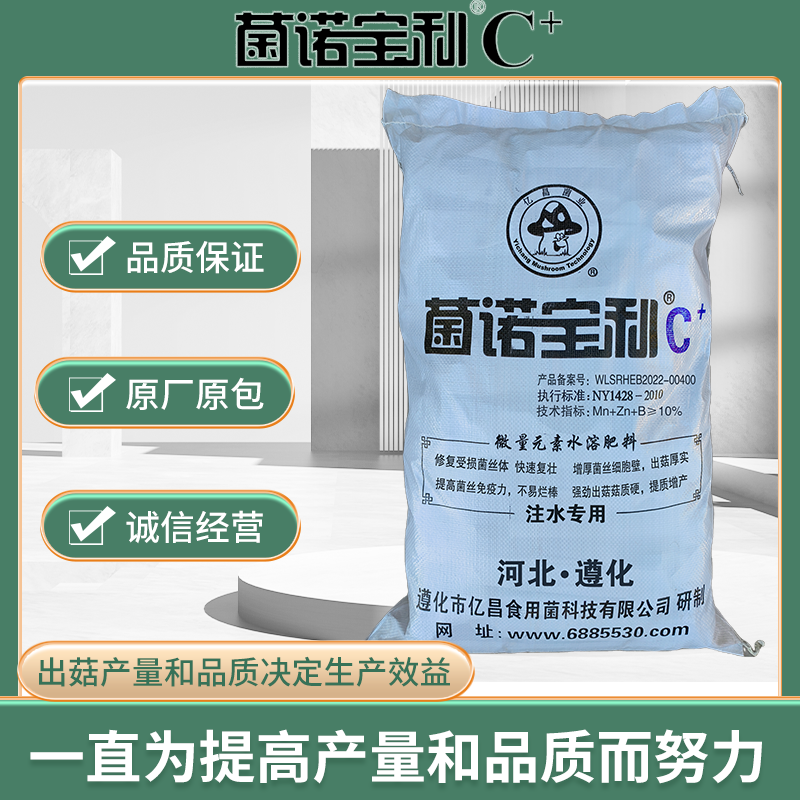 亿昌菌业菌诺宝利C+：一直为提高产量和品质而努力（箱装） 编织袋png.png